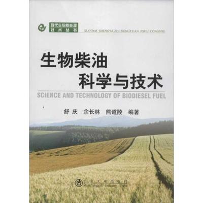 [现代生物质能源技术丛书:生物柴油科学与技术